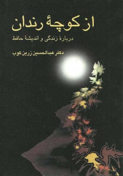 کتاب از کوچه رندان : درباره زندگی و اندیشه حافظ